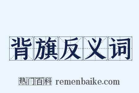 背旗反义词是什么意思的图片